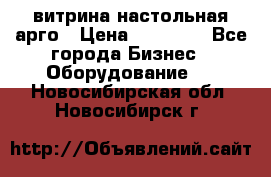 витрина настольная арго › Цена ­ 15 000 - Все города Бизнес » Оборудование   . Новосибирская обл.,Новосибирск г.